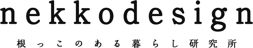 根っこのある暮らし研究所